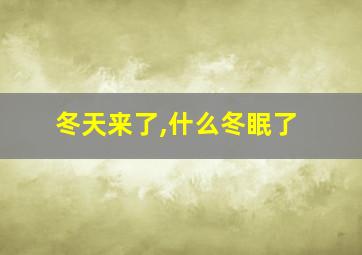 冬天来了,什么冬眠了