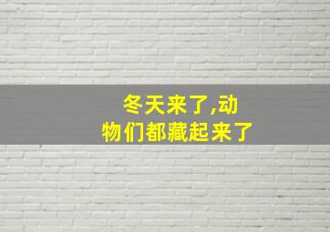 冬天来了,动物们都藏起来了