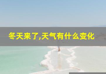 冬天来了,天气有什么变化