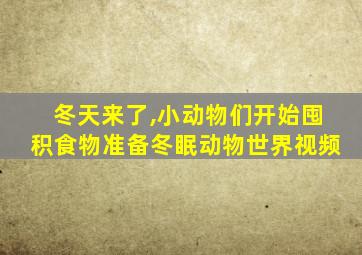 冬天来了,小动物们开始囤积食物准备冬眠动物世界视频