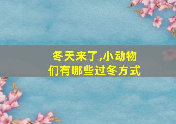 冬天来了,小动物们有哪些过冬方式