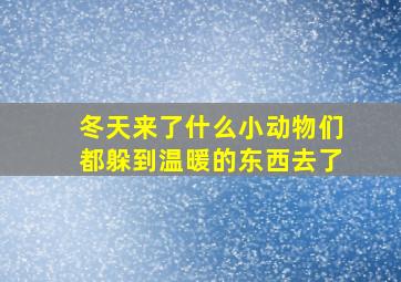 冬天来了什么小动物们都躲到温暖的东西去了