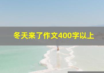 冬天来了作文400字以上