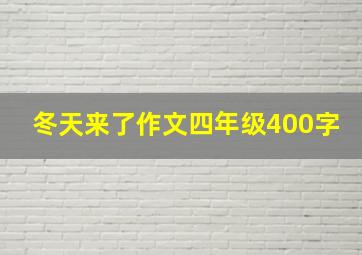 冬天来了作文四年级400字