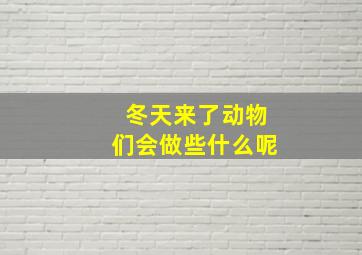 冬天来了动物们会做些什么呢