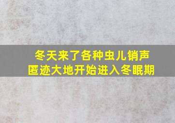 冬天来了各种虫儿销声匿迹大地开始进入冬眠期