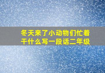 冬天来了小动物们忙着干什么写一段话二年级