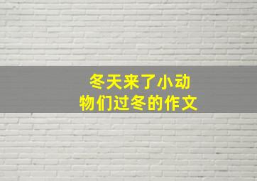 冬天来了小动物们过冬的作文