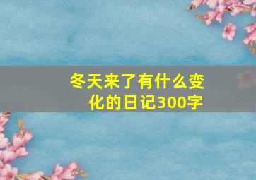 冬天来了有什么变化的日记300字