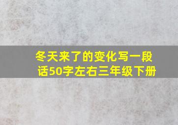 冬天来了的变化写一段话50字左右三年级下册