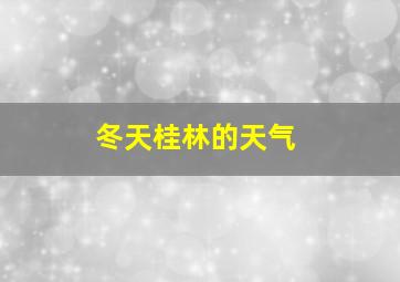 冬天桂林的天气