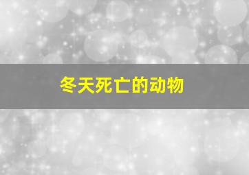 冬天死亡的动物