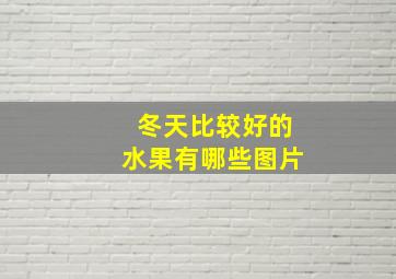 冬天比较好的水果有哪些图片