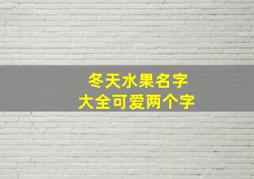 冬天水果名字大全可爱两个字