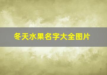 冬天水果名字大全图片