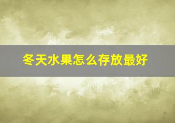 冬天水果怎么存放最好