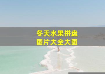 冬天水果拼盘图片大全大图