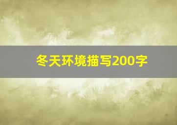 冬天环境描写200字