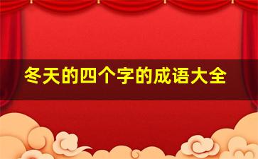 冬天的四个字的成语大全