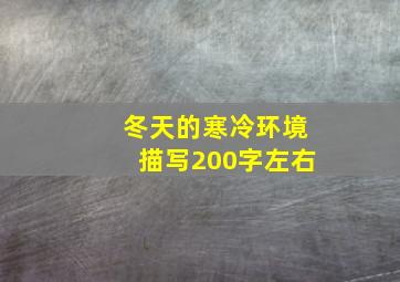 冬天的寒冷环境描写200字左右