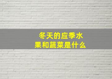 冬天的应季水果和蔬菜是什么