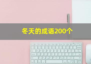 冬天的成语200个