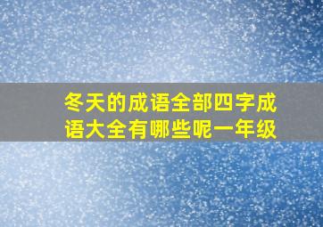 冬天的成语全部四字成语大全有哪些呢一年级