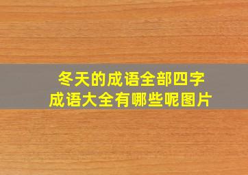 冬天的成语全部四字成语大全有哪些呢图片