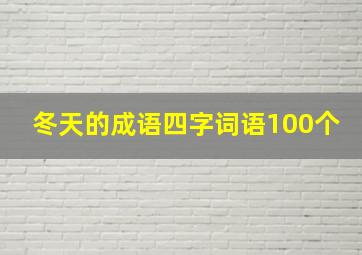 冬天的成语四字词语100个