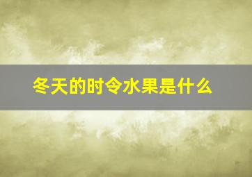 冬天的时令水果是什么