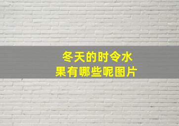 冬天的时令水果有哪些呢图片