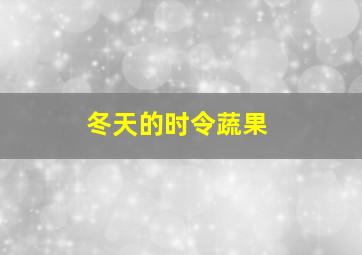 冬天的时令蔬果