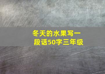 冬天的水果写一段话50字三年级