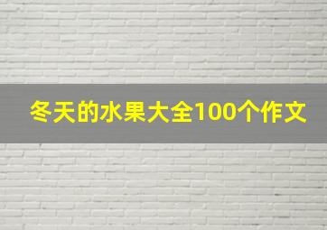 冬天的水果大全100个作文