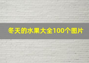 冬天的水果大全100个图片