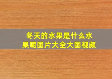 冬天的水果是什么水果呢图片大全大图视频