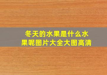 冬天的水果是什么水果呢图片大全大图高清