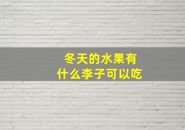 冬天的水果有什么李子可以吃