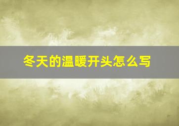 冬天的温暖开头怎么写