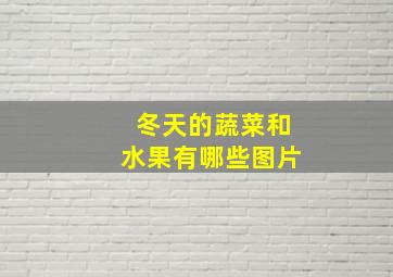 冬天的蔬菜和水果有哪些图片