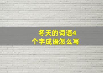 冬天的词语4个字成语怎么写