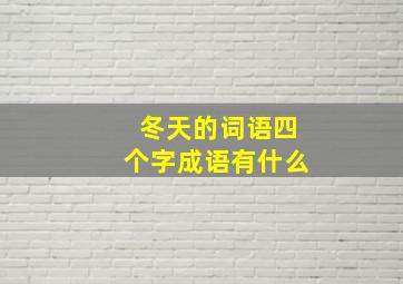 冬天的词语四个字成语有什么