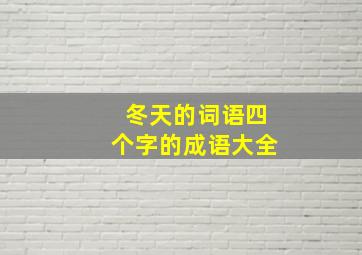 冬天的词语四个字的成语大全