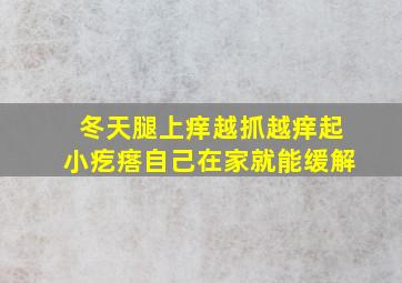 冬天腿上痒越抓越痒起小疙瘩自己在家就能缓解