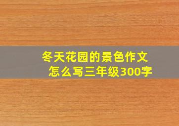 冬天花园的景色作文怎么写三年级300字