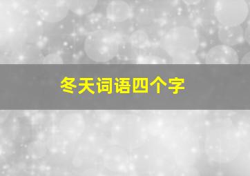 冬天词语四个字