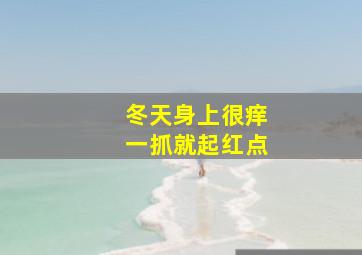 冬天身上很痒一抓就起红点