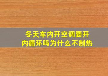 冬天车内开空调要开内循环吗为什么不制热