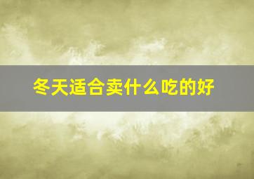 冬天适合卖什么吃的好