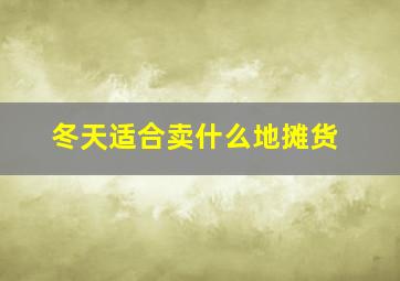 冬天适合卖什么地摊货